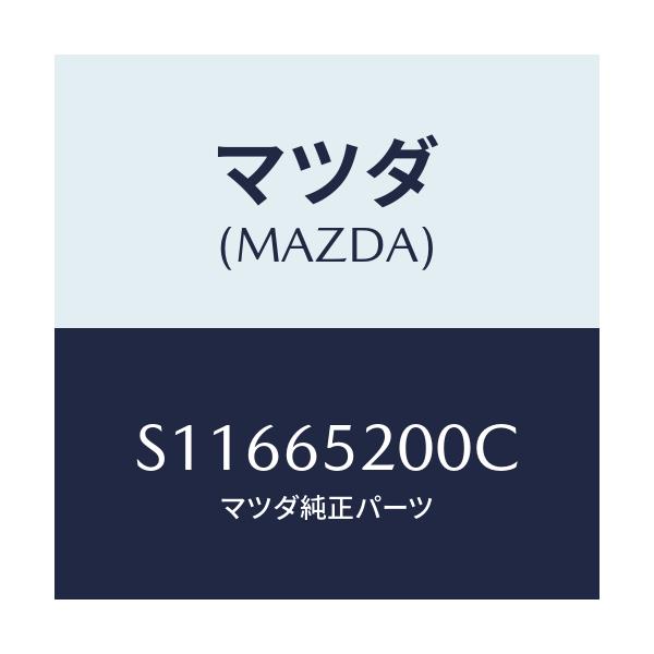 マツダ(MAZDA) ＭＥＭＢＥＲ（Ｒ） ＳＥＴ－ＳＩＤＥ/ボンゴ/ゲート/マツダ純正部品/S11665200C(S116-65-200C)