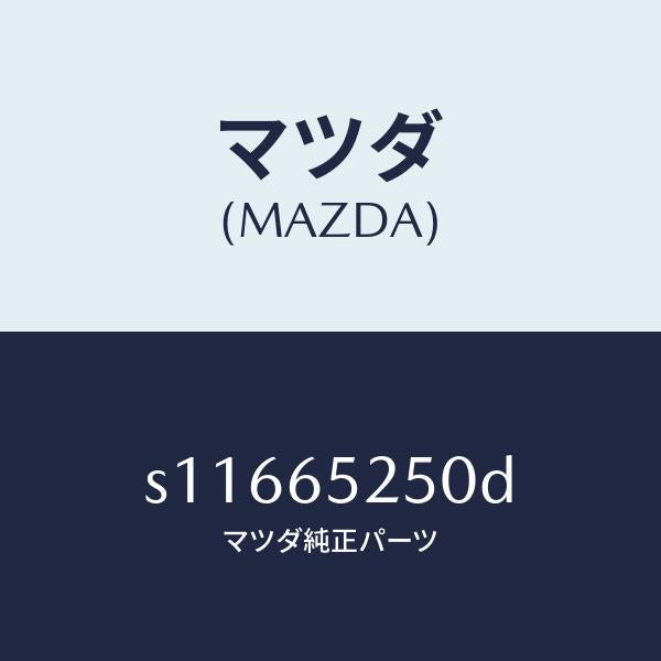 マツダ（MAZDA）メンバー(L) サイド セツト/マツダ純正部品/ボンゴ/S11665250D(S116-65-250D)