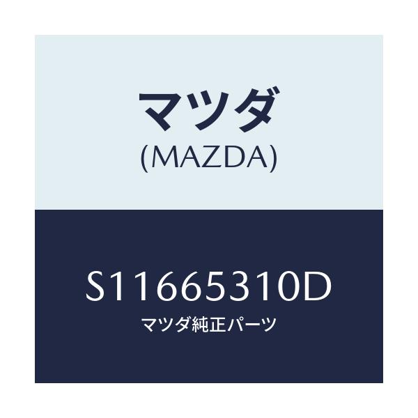 マツダ(MAZDA) リヤメンバ－/ボンゴ/ゲート/マツダ純正部品/S11665310D(S116-65-310D)