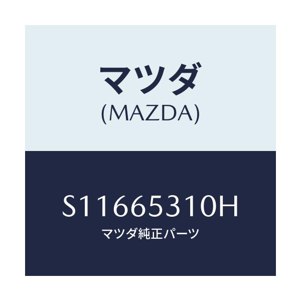 マツダ(MAZDA) メンバー リヤーセツト/ボンゴ/ゲート/マツダ純正部品/S11665310H(S116-65-310H)