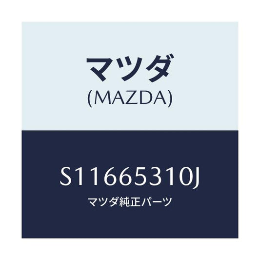 マツダ(MAZDA) メンバー リヤーセツト/ボンゴ/ゲート/マツダ純正部品/S11665310J(S116-65-310J)