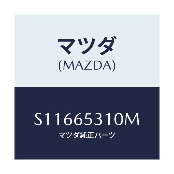 マツダ(MAZDA) メンバー リヤーセツト/ボンゴ/ゲート/マツダ純正部品/S11665310M(S116-65-310M)