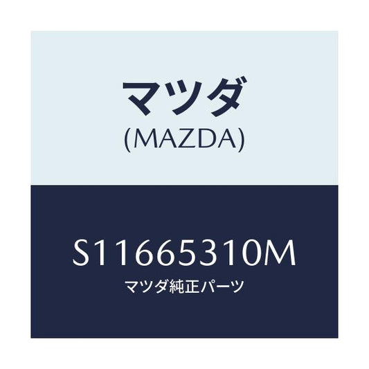 マツダ(MAZDA) メンバー リヤーセツト/ボンゴ/ゲート/マツダ純正部品/S11665310M(S116-65-310M)