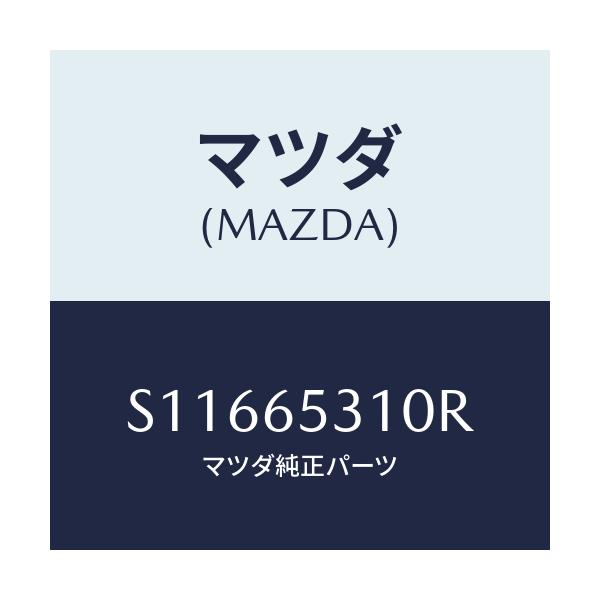 マツダ(MAZDA) メンバー リヤーセツト/ボンゴ/ゲート/マツダ純正部品/S11665310R(S116-65-310R)