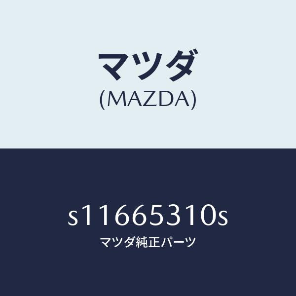 マツダ（MAZDA）メンバー リヤー セツト/マツダ純正部品/ボンゴ/S11665310S(S116-65-310S)