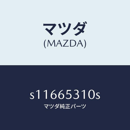 マツダ（MAZDA）メンバー リヤー セツト/マツダ純正部品/ボンゴ/S11665310S(S116-65-310S)