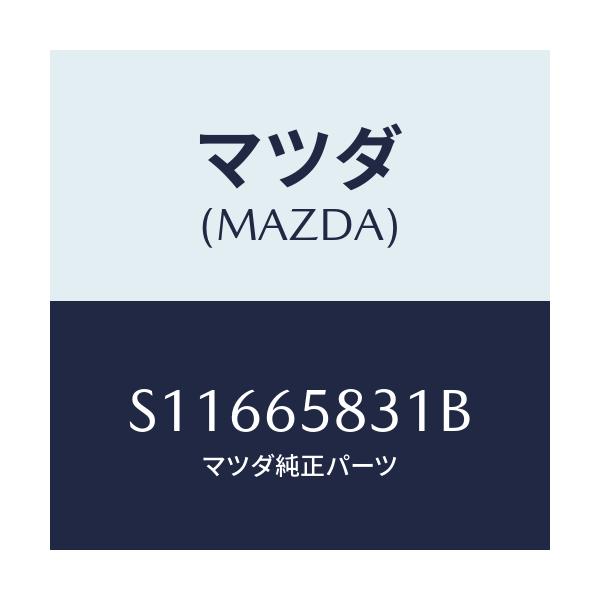 マツダ(MAZDA) ＰＬＡＴＥ ＷＯＯＤ－ＦＲＯＮＴ/ボンゴ/ゲート/マツダ純正部品/S11665831B(S116-65-831B)