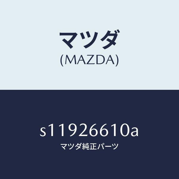 マツダ（MAZDA）シリンダー(R) リヤー ホイール/マツダ純正部品/ボンゴ/リアアクスル/S11926610A(S119-26-610A)