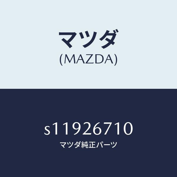 マツダ（MAZDA）シリンダー(L) リヤー ホイール/マツダ純正部品/ボンゴ/リアアクスル/S11926710(S119-26-710)