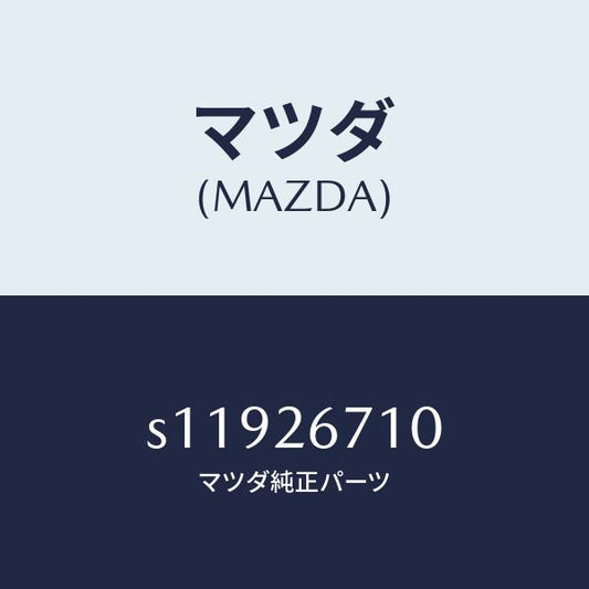 マツダ（MAZDA）シリンダー(L) リヤー ホイール/マツダ純正部品/ボンゴ/リアアクスル/S11926710(S119-26-710)