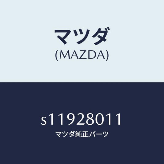 マツダ（MAZDA）スプリング NO.1 リーフ/マツダ純正部品/ボンゴ/リアアクスルサスペンション/S11928011(S119-28-011)