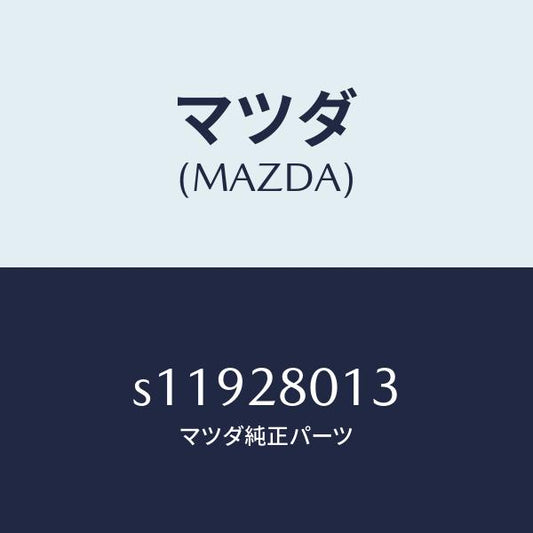 マツダ（MAZDA）スプリング NO.3 リーフ/マツダ純正部品/ボンゴ/リアアクスルサスペンション/S11928013(S119-28-013)