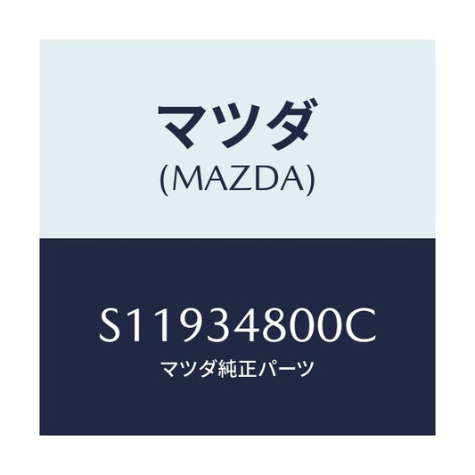 マツダ(MAZDA) クロスメンバ－/ボンゴ/フロントショック/マツダ純正部品/S11934800C(S119-34-800C)