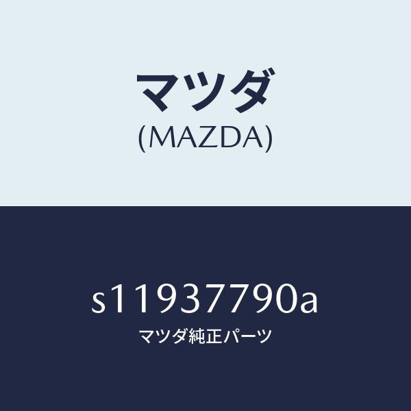 マツダ（MAZDA）ジヤツキ/マツダ純正部品/ボンゴ/ホイール/S11937790A(S119-37-790A)