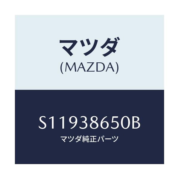 マツダ(MAZDA) ブラケツト タイヤキヤリア/ボンゴ/フロントサスペンション/マツダ純正部品/S11938650B(S119-38-650B)