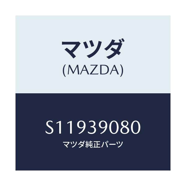 マツダ(MAZDA) ＢＲＡＣＫＥＴ（Ｒ） ＥＮＧＩＮＥＭＴ/ボンゴ/エンジンマウント/マツダ純正部品/S11939080(S119-39-080)