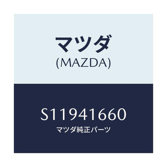 マツダ(MAZDA) ＷＩＲＥ ＡＣＣＥＬＥＲＡＴＯＲ/ボンゴ/アクセルコントロールシステム/マツダ純正部品/S11941660(S119-41-660)
