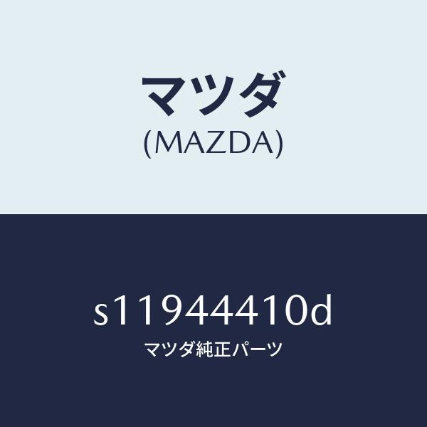 マツダ（MAZDA）ケーブル(R) リヤー パーキング/マツダ純正部品/ボンゴ/パーキングブレーキシステム/S11944410D(S119-44-410D)