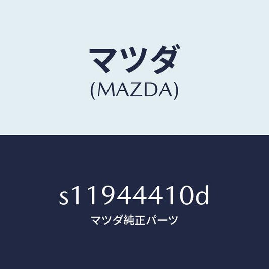 マツダ（MAZDA）ケーブル(R) リヤー パーキング/マツダ純正部品/ボンゴ/パーキングブレーキシステム/S11944410D(S119-44-410D)