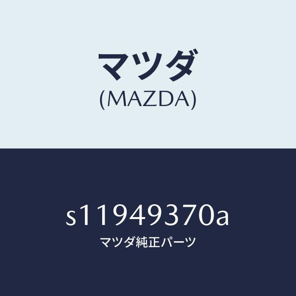 マツダ（MAZDA）シユー セツト フロント ブレーキ/マツダ純正部品/ボンゴ/S11949370A(S119-49-370A)