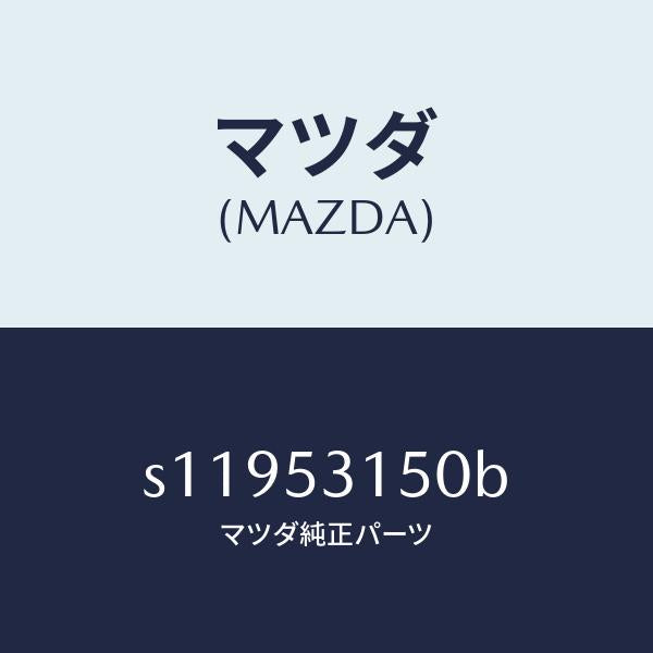 マツダ（MAZDA）メンバー クロス/マツダ純正部品/ボンゴ/ルーフ/S11953150B(S119-53-150B)