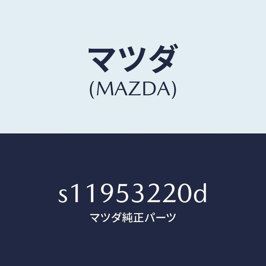 マツダ（MAZDA）パネル A (R) エプロン/マツダ純正部品/ボンゴ/ルーフ/S11953220D(S119-53-220D)