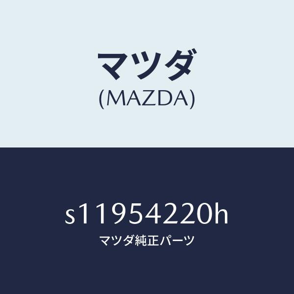 マツダ（MAZDA）パネル A (L) エプロン/マツダ純正部品/ボンゴ/サイドパネル/S11954220H(S119-54-220H)