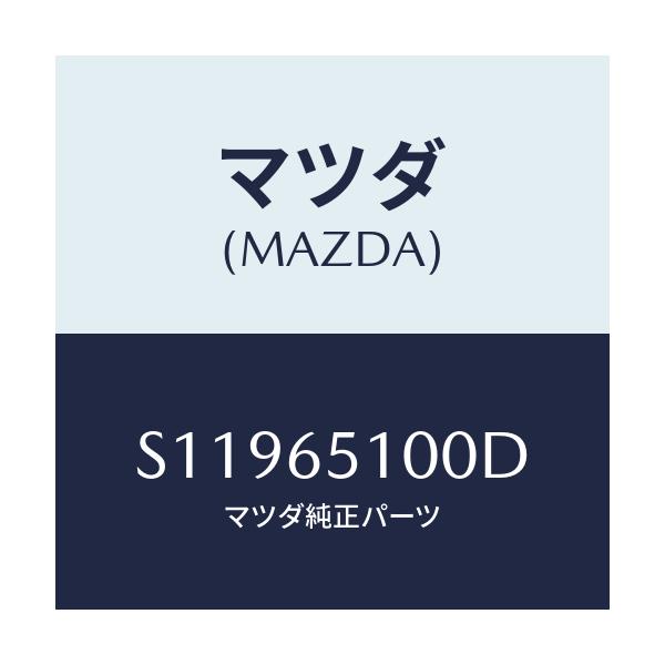 マツダ(MAZDA) ＢＯＡＲＤ ＦＬＯＯＲ/ボンゴ/ゲート/マツダ純正部品/S11965100D(S119-65-100D)