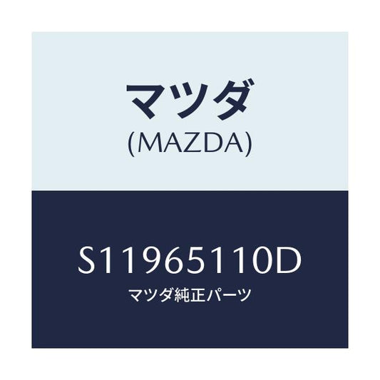 マツダ(MAZDA) ＭＥＭＢＥＲ（Ｒ） ＳＥＴ－ＳＩＤＥ/ボンゴ/ゲート/マツダ純正部品/S11965110D(S119-65-110D)