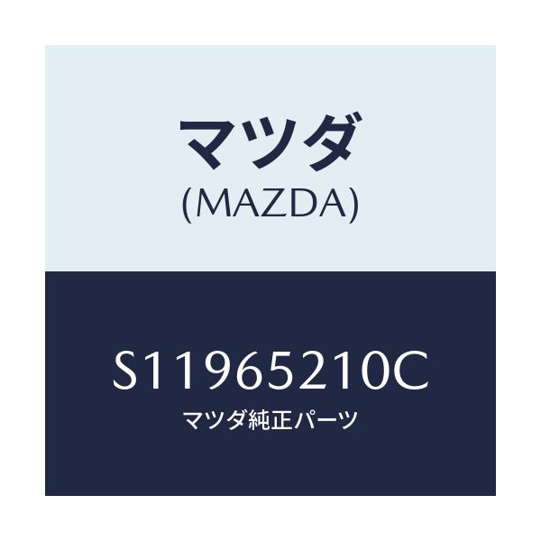 マツダ(MAZDA) ＭＥＭＢＥＲ（Ｌ） ＳＥＴ－ＳＩＤＥ/ボンゴ/ゲート/マツダ純正部品/S11965210C(S119-65-210C)