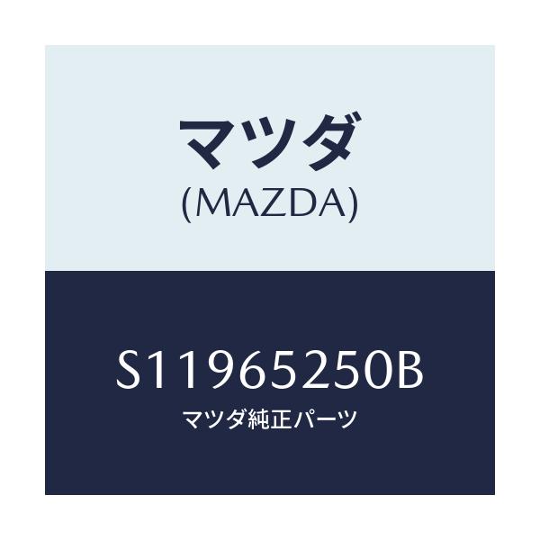 マツダ(MAZDA) メンバ－/ボンゴ/ゲート/マツダ純正部品/S11965250B(S119-65-250B)