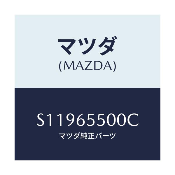 マツダ(MAZDA) サイドドア/ボンゴ/ゲート/マツダ純正部品/S11965500C(S119-65-500C)