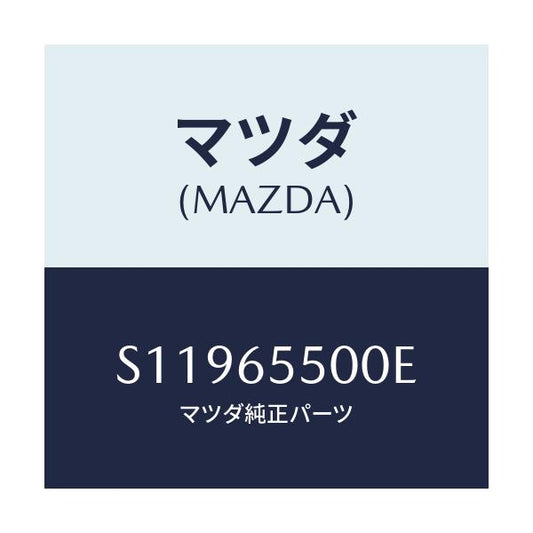 マツダ(MAZDA) パネル（Ｌ） サイド/ボンゴ/ゲート/マツダ純正部品/S11965500E(S119-65-500E)