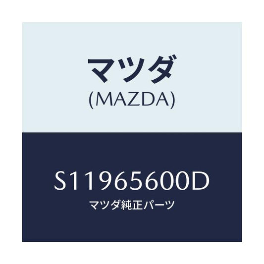 マツダ(MAZDA) ゲート テール/ボンゴ/ゲート/マツダ純正部品/S11965600D(S119-65-600D)