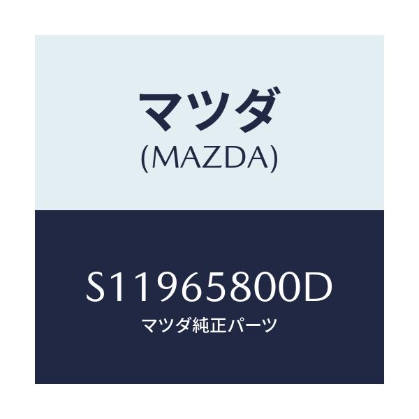 マツダ(MAZDA) レスト ロード/ボンゴ/ゲート/マツダ純正部品/S11965800D(S119-65-800D)