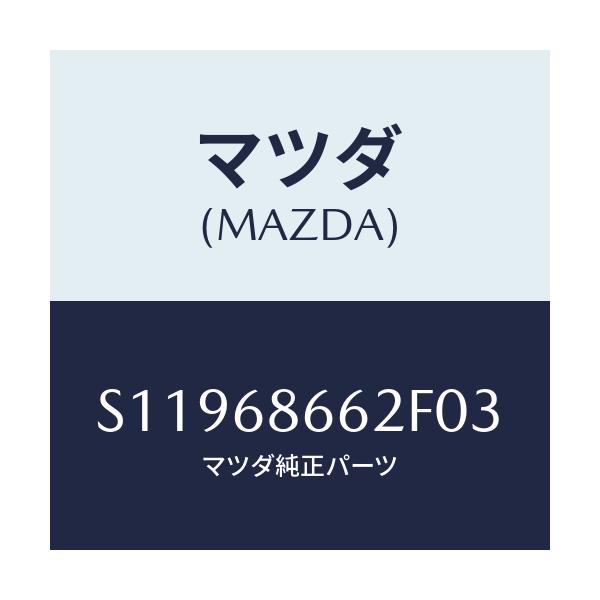 マツダ(MAZDA) マツト（Ｒ） バツクプレート/ボンゴ/トリム/マツダ純正部品/S11968662F03(S119-68-662F0)