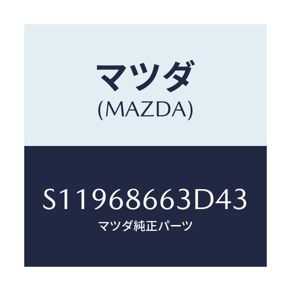 マツダ(MAZDA) マツト（Ｌ） バツクプレート/ボンゴ/トリム/マツダ純正部品/S11968663D43(S119-68-663D4)