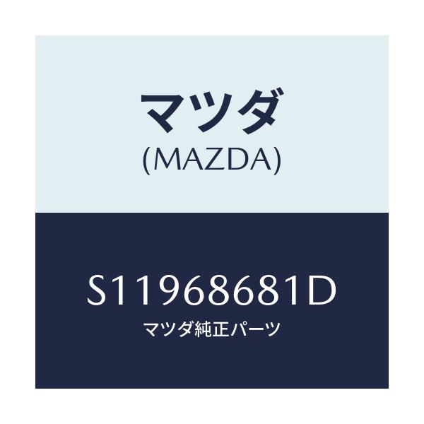 マツダ(MAZDA) ＩＮＳＵＬＡＴＯＲ ＢＡＣＫＰＡＮＥＬ/ボンゴ/トリム/マツダ純正部品/S11968681D(S119-68-681D)