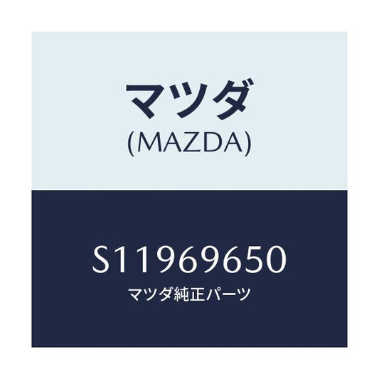 マツダ(MAZDA) ツールセツト/ボンゴ/ドアーミラー/マツダ純正部品/S11969650(S119-69-650)