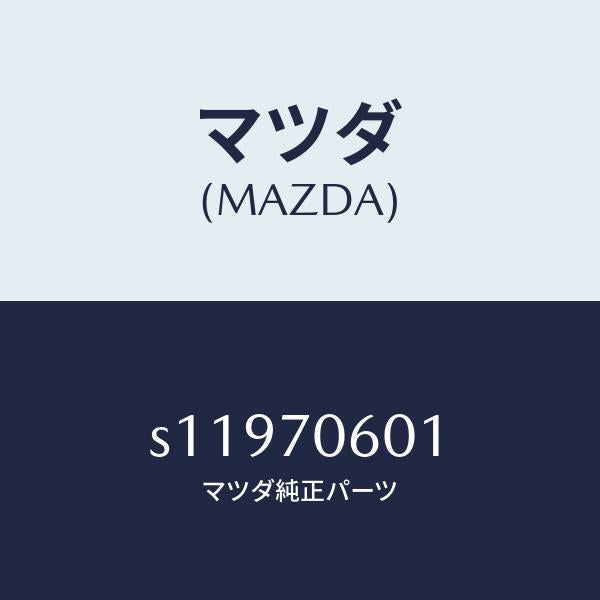 マツダ（MAZDA）パネル ルーフ/マツダ純正部品/ボンゴ/リアフェンダー/S11970601(S119-70-601)