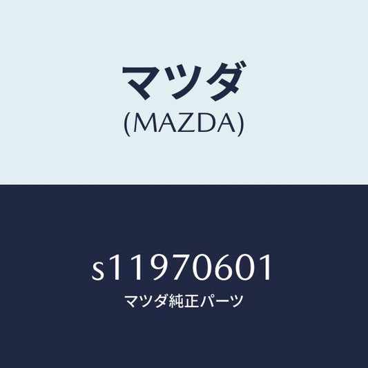 マツダ（MAZDA）パネル ルーフ/マツダ純正部品/ボンゴ/リアフェンダー/S11970601(S119-70-601)