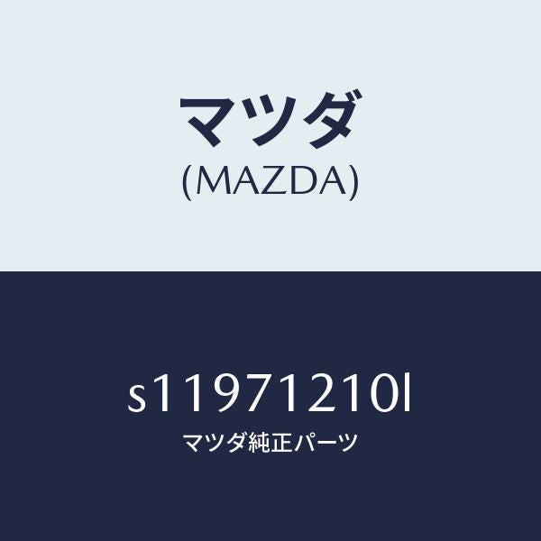 マツダ（MAZDA）ピラー(L) ヒンジ/マツダ純正部品/ボンゴ/リアフェンダー/S11971210L(S119-71-210L)