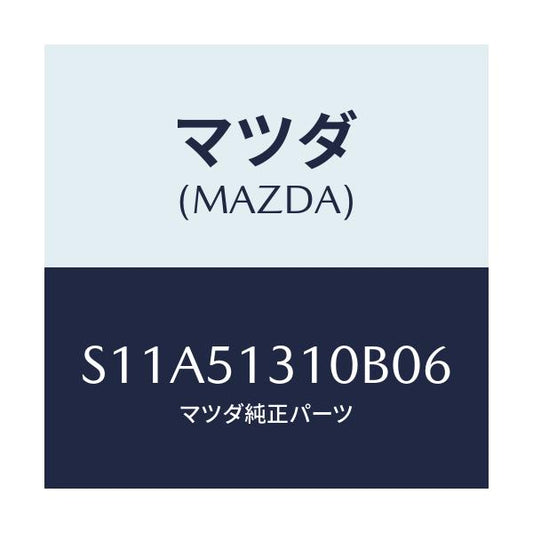 マツダ(MAZDA) ランプ インテリア/ボンゴ/ランプ/マツダ純正部品/S11A51310B06(S11A-51-310B0)