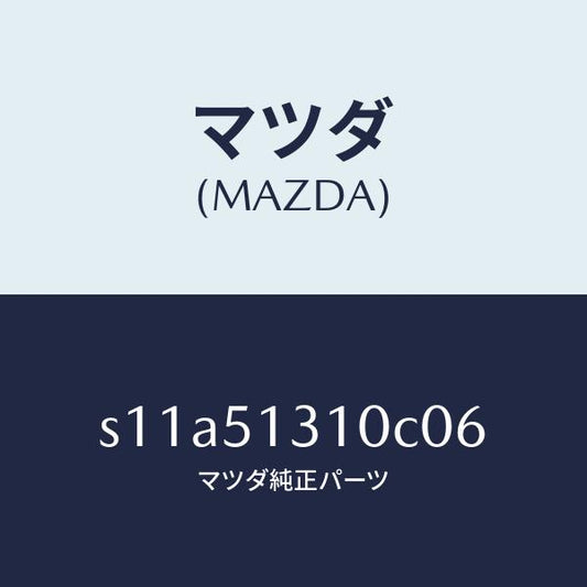 マツダ（MAZDA）ランプ インテリア/マツダ純正部品/ボンゴ/ランプ/S11A51310C06(S11A-51-310C0)