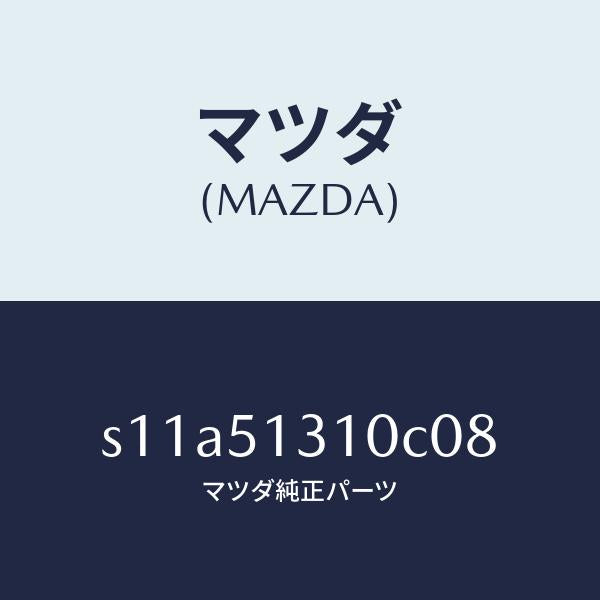 マツダ（MAZDA）ランプ インテリア/マツダ純正部品/ボンゴ/ランプ/S11A51310C08(S11A-51-310C0)