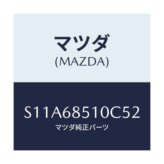 マツダ(MAZDA) トリム（Ｒ） サイド－センター/ボンゴ/トリム/マツダ純正部品/S11A68510C52(S11A-68-510C5)
