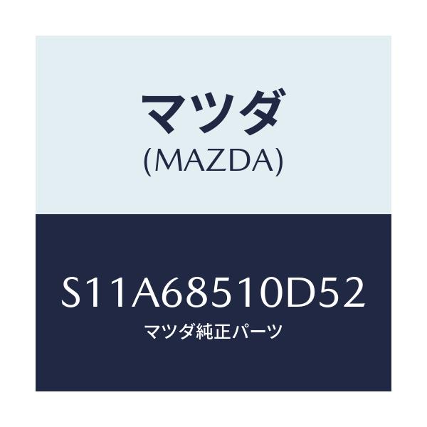マツダ(MAZDA) トリム（Ｒ） サイド－センター/ボンゴ/トリム/マツダ純正部品/S11A68510D52(S11A-68-510D5)