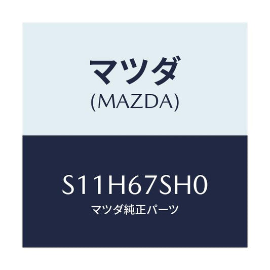 マツダ(MAZDA) コード シヨート/ボンゴ/ハーネス/マツダ純正部品/S11H67SH0(S11H-67-SH0)