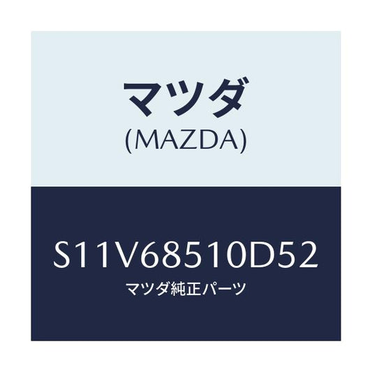 マツダ(MAZDA) トリム（Ｒ） サイド－センター/ボンゴ/トリム/マツダ純正部品/S11V68510D52(S11V-68-510D5)