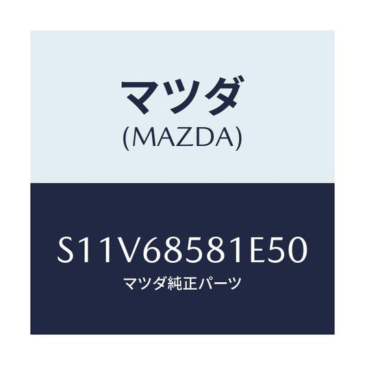 マツダ(MAZDA) トリム’Ｂ’（Ｒ） サイド－リヤー/ボンゴ/トリム/マツダ純正部品/S11V68581E50(S11V-68-581E5)